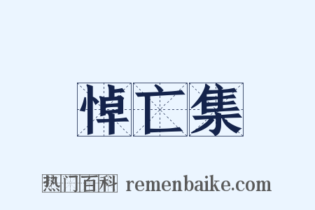 悼亡集是什么意思的图片